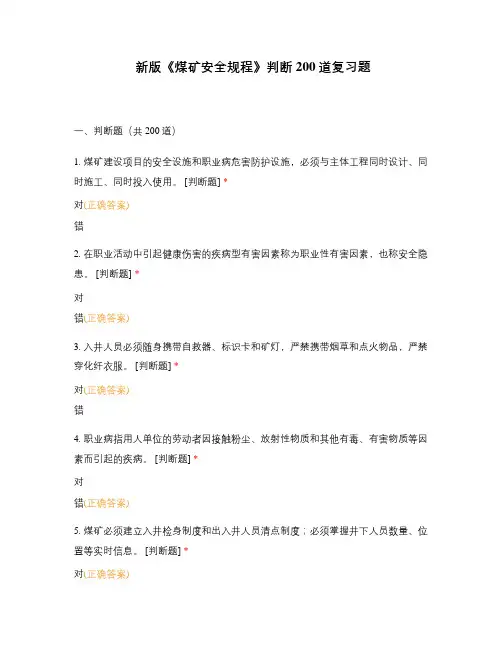 新版《煤矿安全规程》判断200道复习题