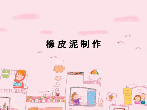 人教版二年级美术：橡 皮 泥 制 作-素材