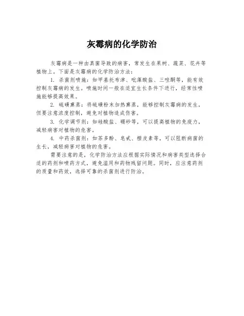 灰霉病的化学防治