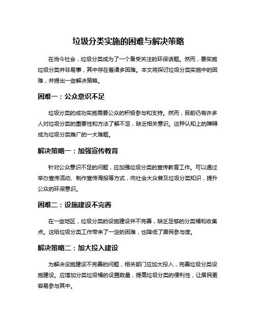 垃圾分类实施的困难与解决策略