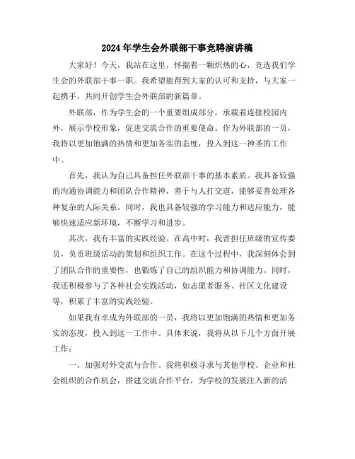 2024年学生会外联部干事竞聘演讲稿
