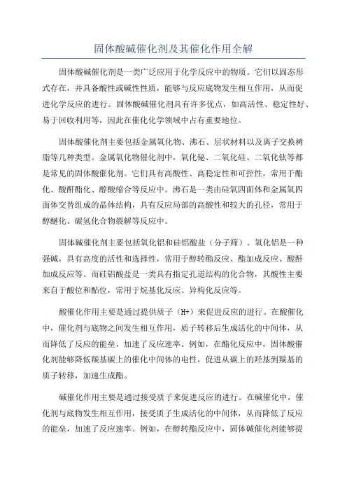 固体酸碱催化剂及其催化作用全解
