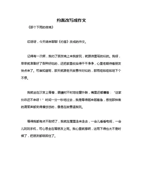 约客改写成作文