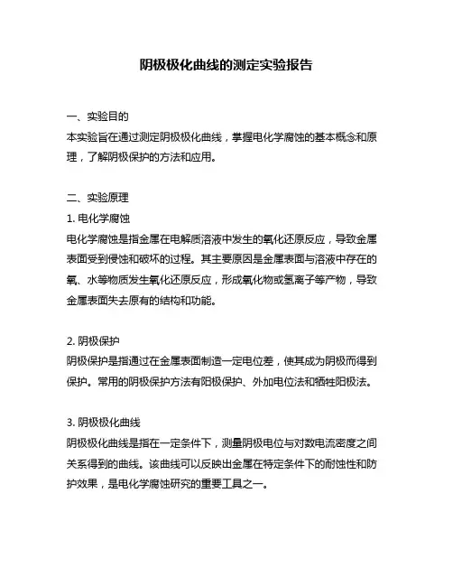 阴极极化曲线的测定实验报告