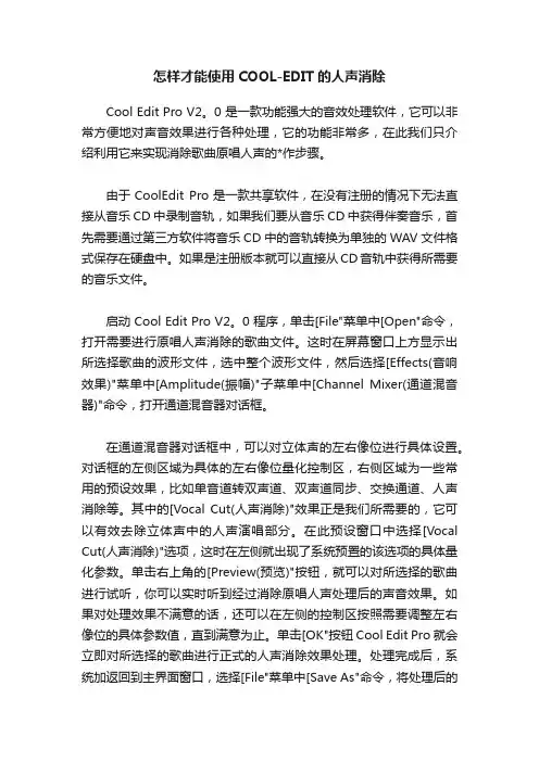 怎样才能使用COOL-EDIT的人声消除