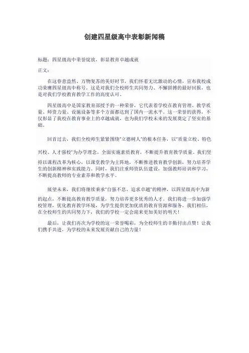 创建四星级高中表彰新闻稿