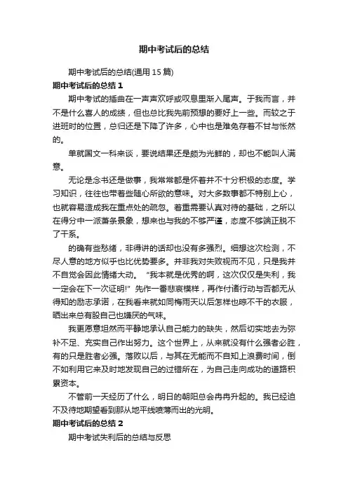 期中考试后的总结（通用15篇）