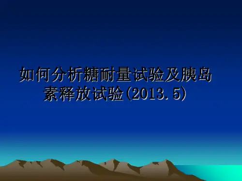 如何分析糖耐量试验及胰岛素释放试验(.5)