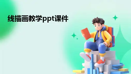 线描画教学ppt课件