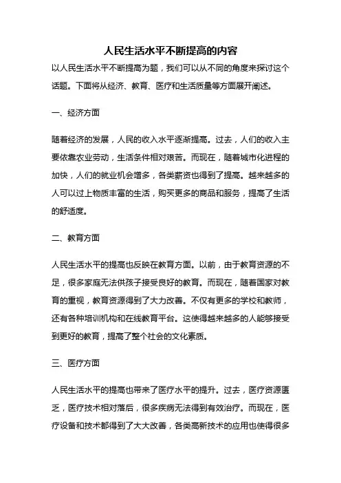 人民生活水平不断提高的内容