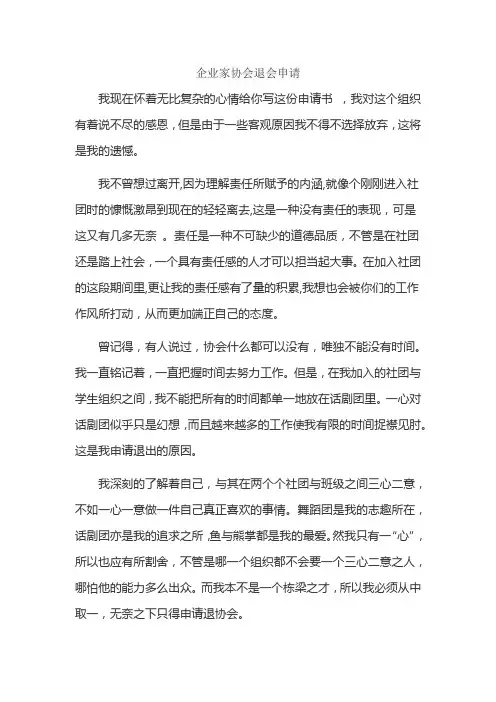 企业家协会退会申请