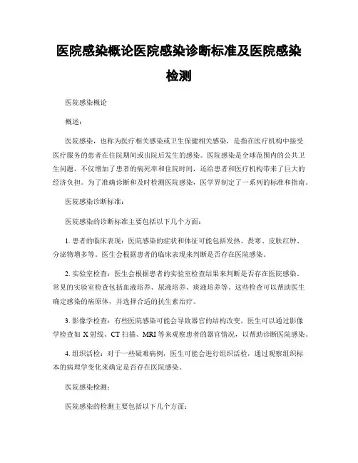 医院感染概论医院感染诊断标准及医院感染检测
