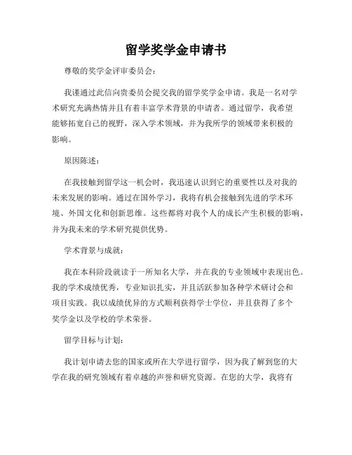留学奖学金申请书
