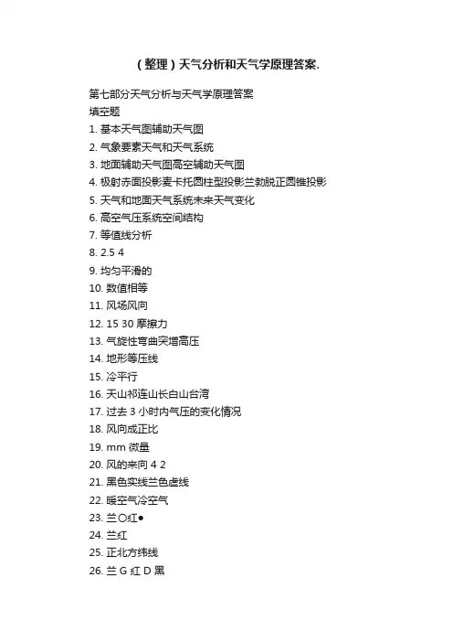 （整理）天气分析和天气学原理答案.