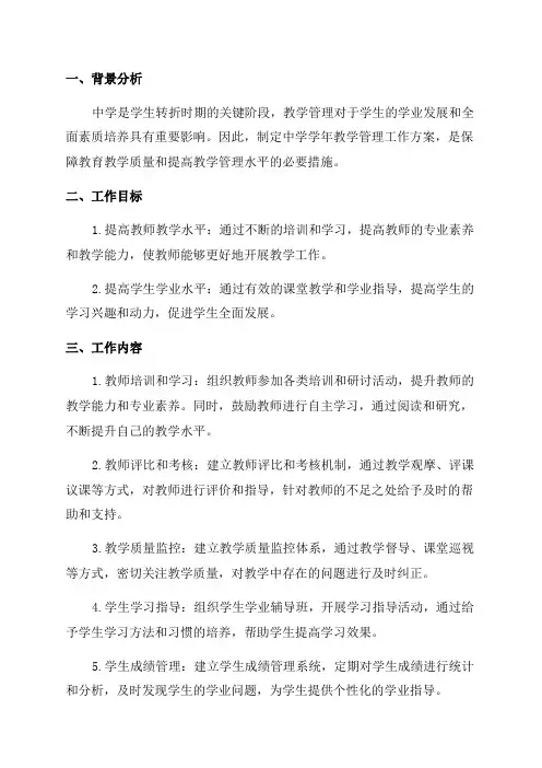 中学学年教学管理工作方案