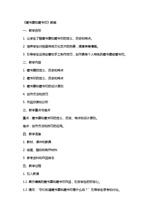 《藏书票和藏书印》教案
