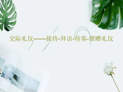 交际礼仪——接待-拜访-待客-馈赠礼仪PPT50页