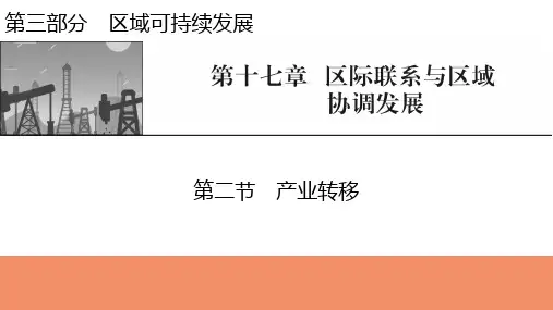 新高考地理人教版一轮复习课件第17章第2节产业转移