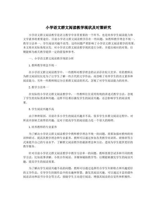 小学语文群文阅读教学现状及对策研究