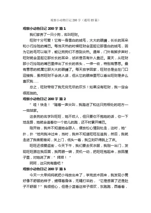 观察小动物日记200字（通用85篇）
