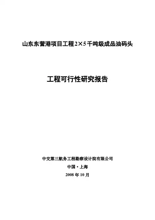 山东东营港项目工程2×5千吨级成品油码头工程可行性研究报告