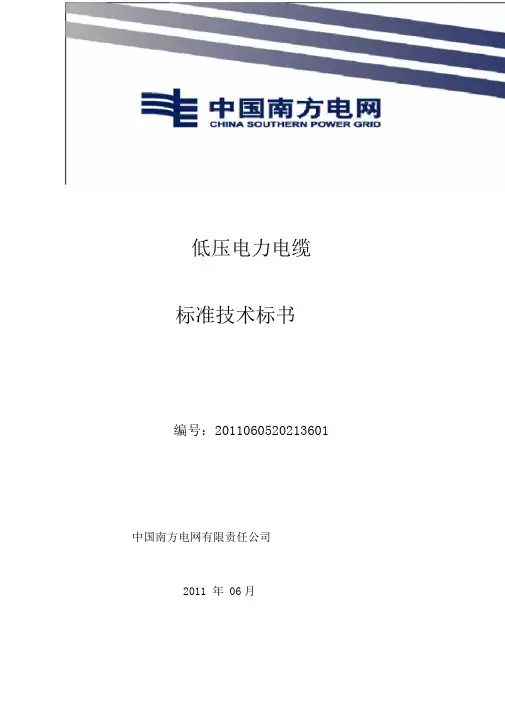 南方电网设备标准技术标书-低压电力电缆