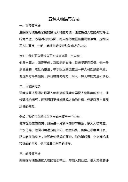 五种人物描写方法