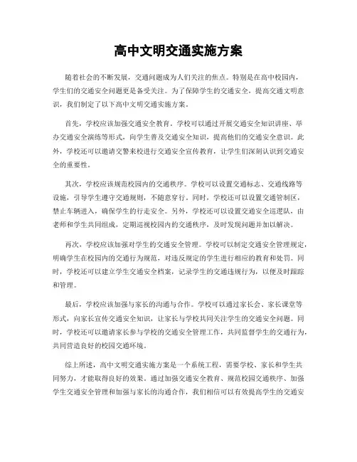 高中文明交通实施方案