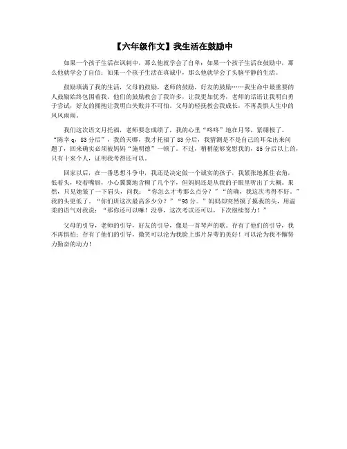 【六年级作文】我生活在鼓励中