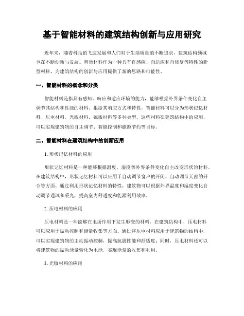 基于智能材料的建筑结构创新与应用研究