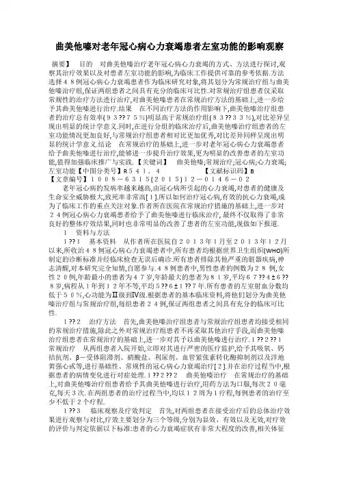 曲美他嗪对老年冠心病心力衰竭患者左室功能的影响观察