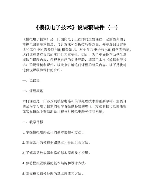 《模拟电子技术》说课稿课件 (一)