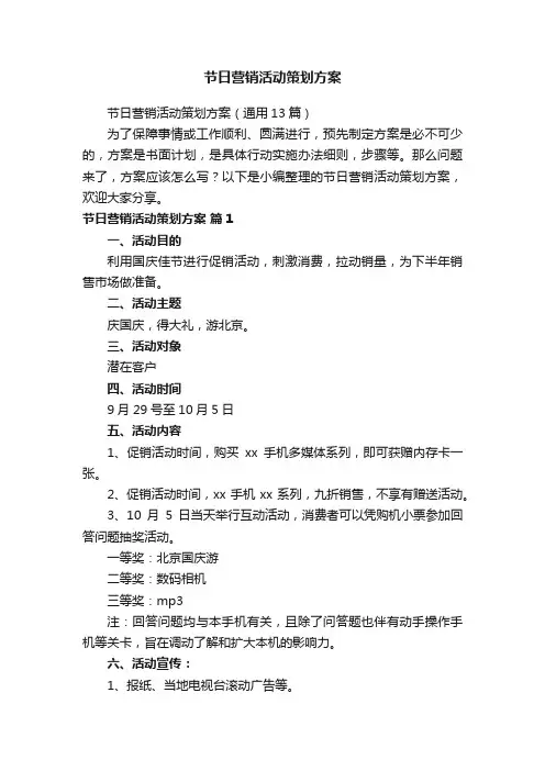 节日营销活动策划方案（通用13篇）
