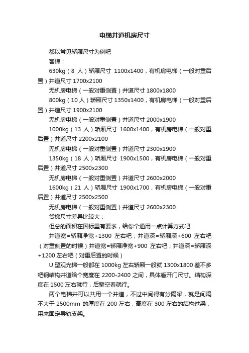 电梯井道机房尺寸