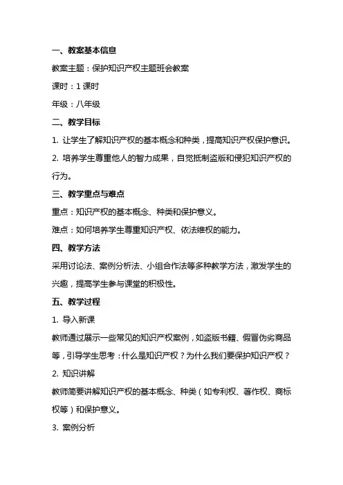 保护知识产权主题班会教案