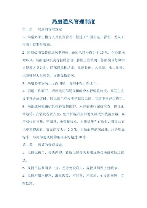 局扇通风管理制度