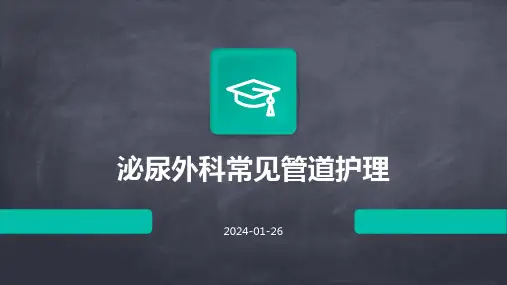 泌尿外科常见管道护理