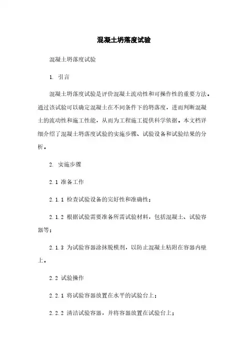 混凝土坍落度试验