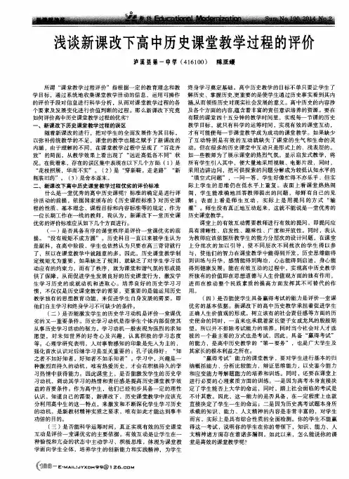 浅谈新课改下高中历史课堂教学过程的评价