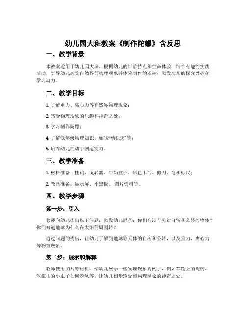 幼儿园大班教案《制作陀螺》含反思