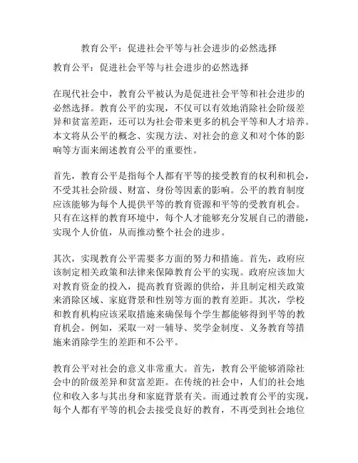 教育公平：促进社会平等与社会进步的必然选择