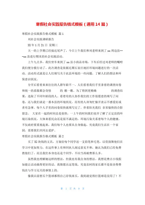 寒假社会实践报告格式模板(通用14篇)