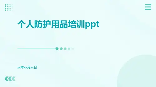 个人防护用品培训ppt