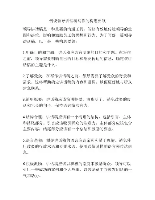 例谈领导讲话稿写作的构思要领