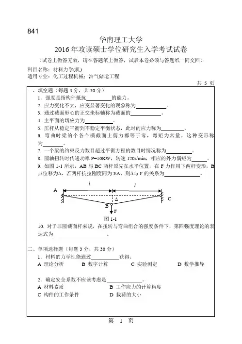 华南理工大学考研试题2016年-2018年材料力学(机)