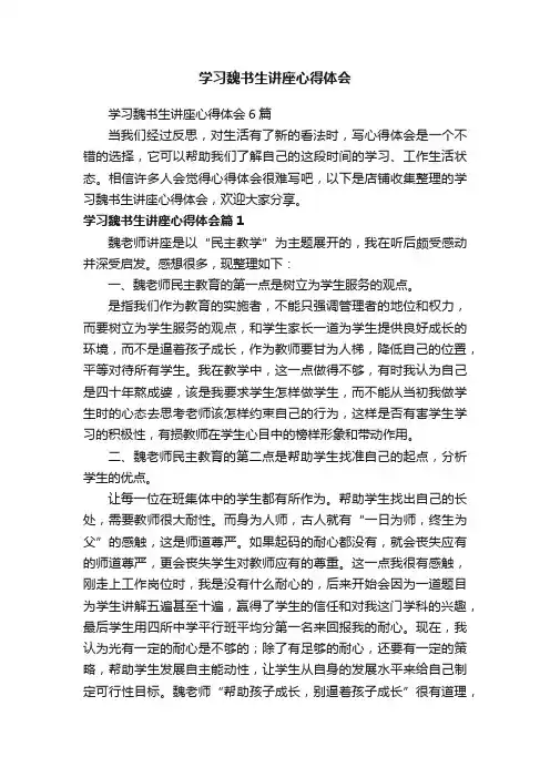 学习魏书生讲座心得体会
