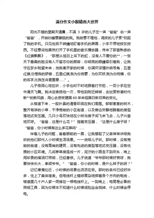 满分作文小眼睛看大世界