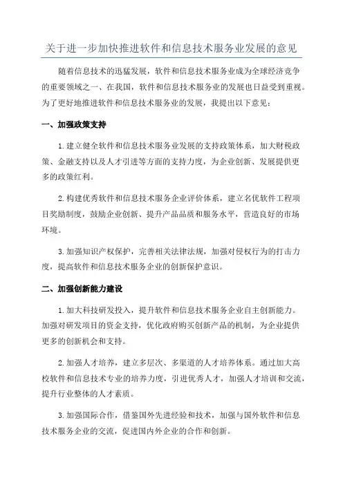 关于进一步加快推进软件和信息技术服务业发展的意见