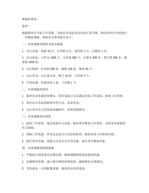 物质调拨申请书