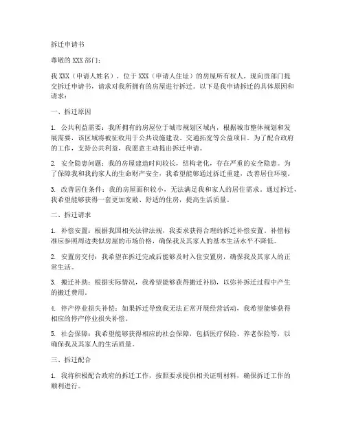 拆迁申请书范文模板